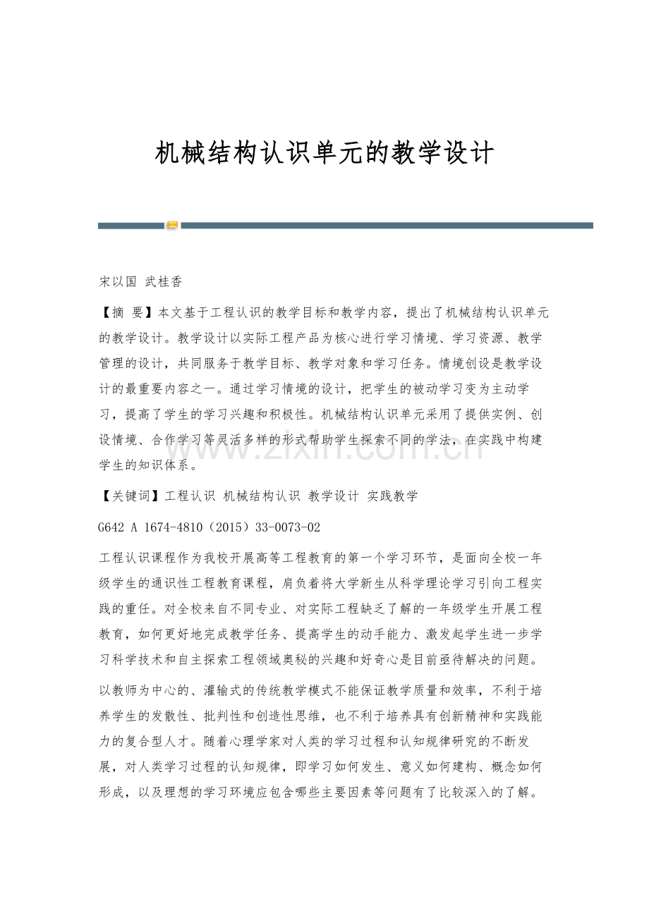 机械结构认识单元的教学设计.docx_第1页