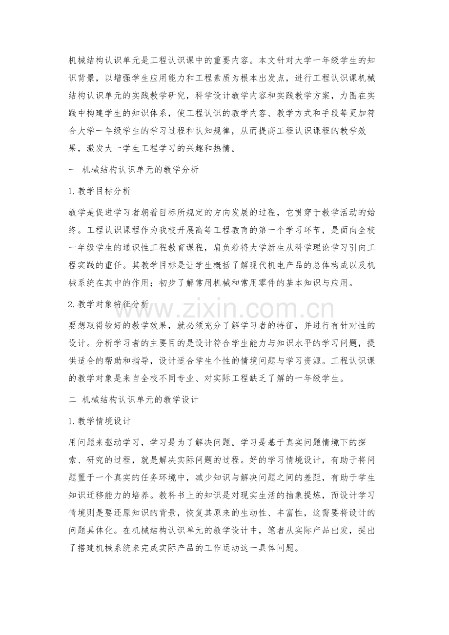 机械结构认识单元的教学设计.docx_第2页