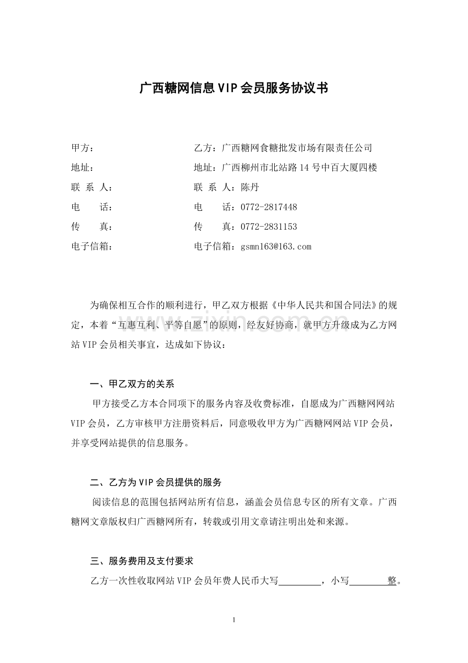 广西糖网信息VIP会员服务协议书.doc_第1页