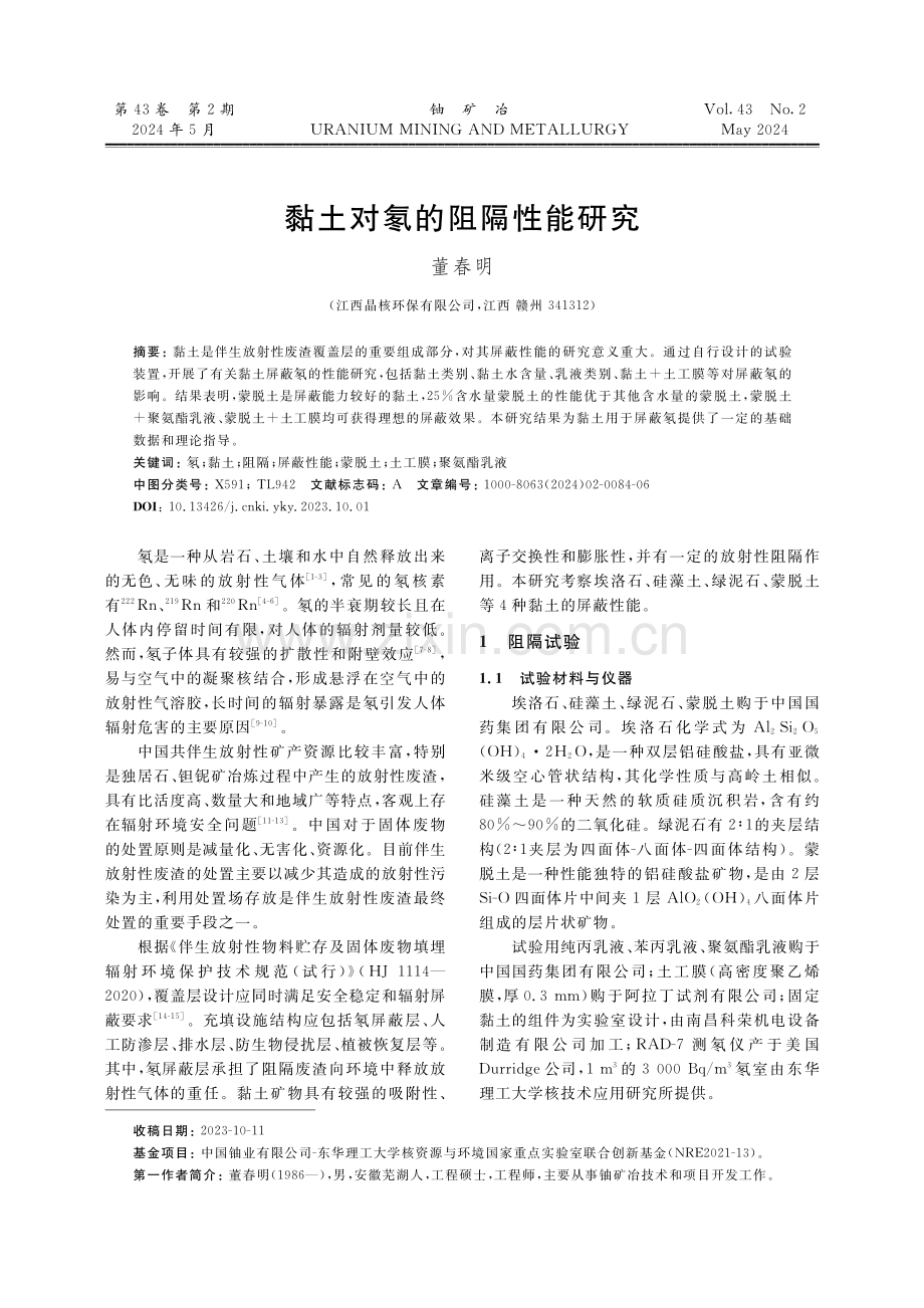 黏土对氡的阻隔性能研究.pdf_第1页