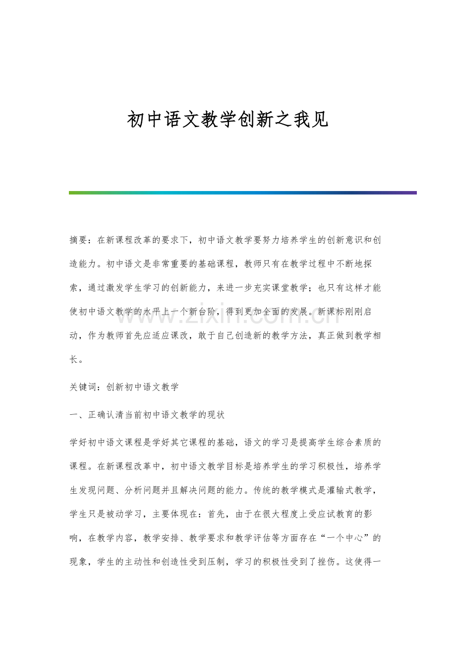 初中语文教学创新之我见.docx_第1页