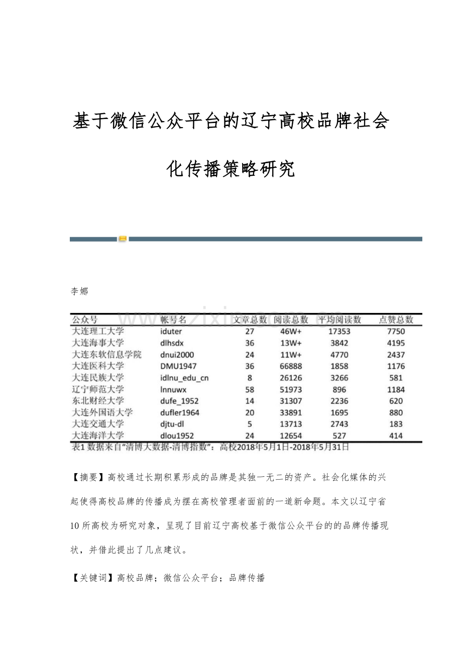 基于微信公众平台的辽宁高校品牌社会化传播策略研究.docx_第1页