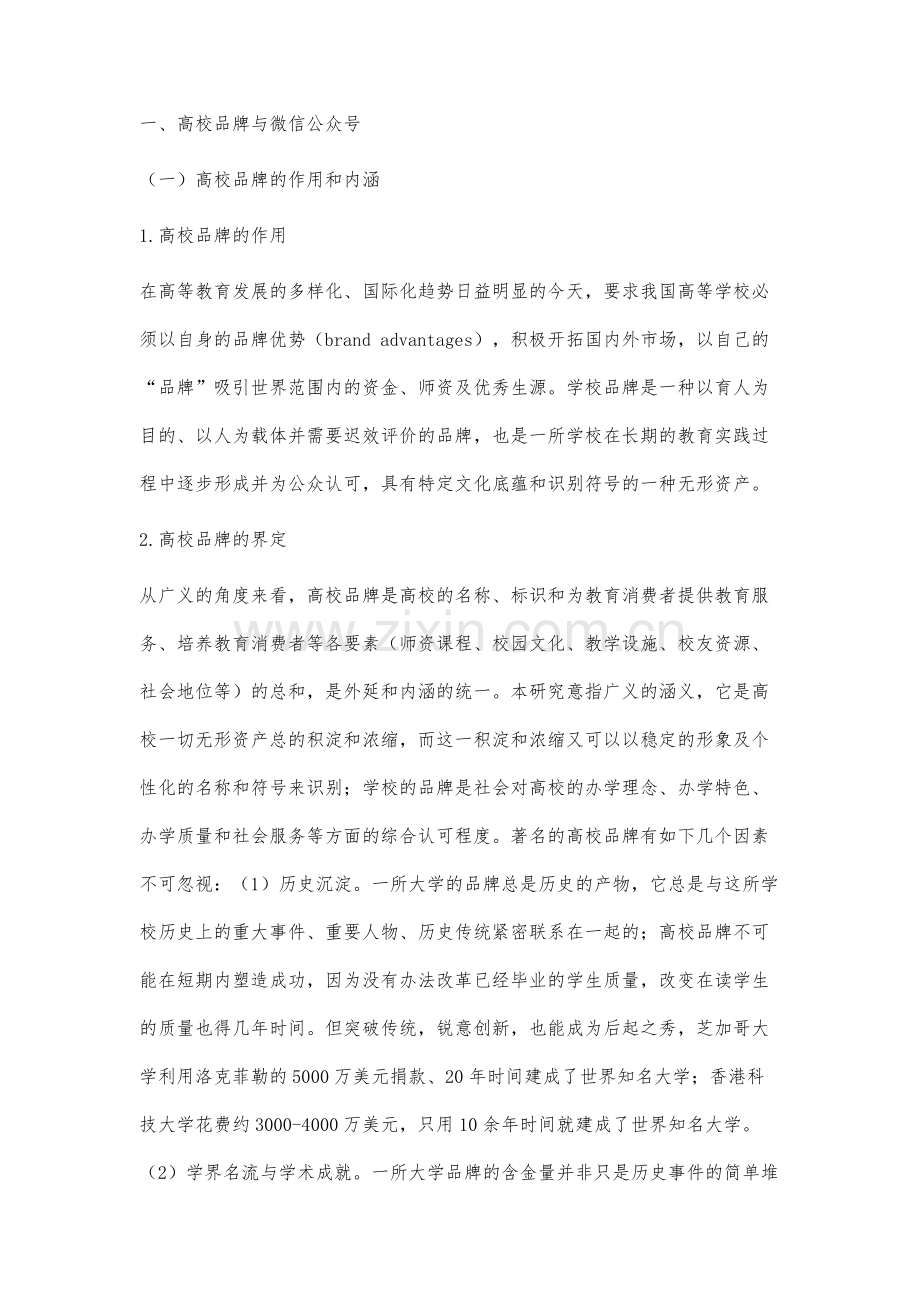 基于微信公众平台的辽宁高校品牌社会化传播策略研究.docx_第2页