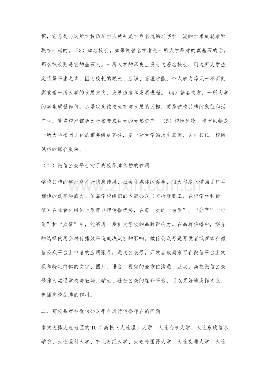 基于微信公众平台的辽宁高校品牌社会化传播策略研究.docx_第3页