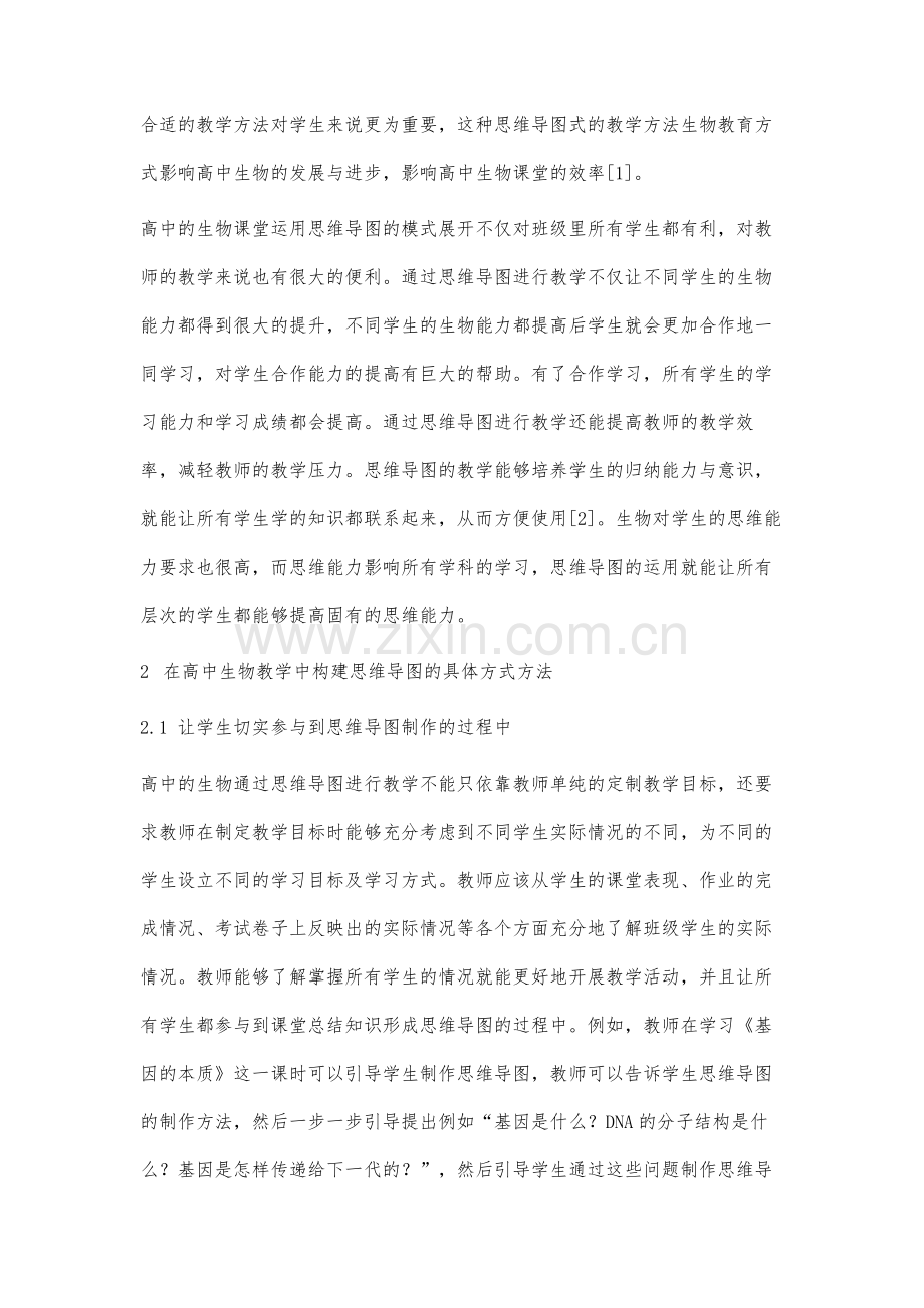 高中生物教学中通过思维导图进行教学策略构建与应用研究.docx_第3页