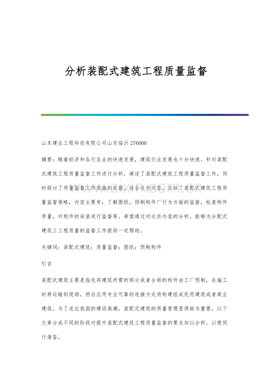 分析装配式建筑工程质量监督.docx_第1页