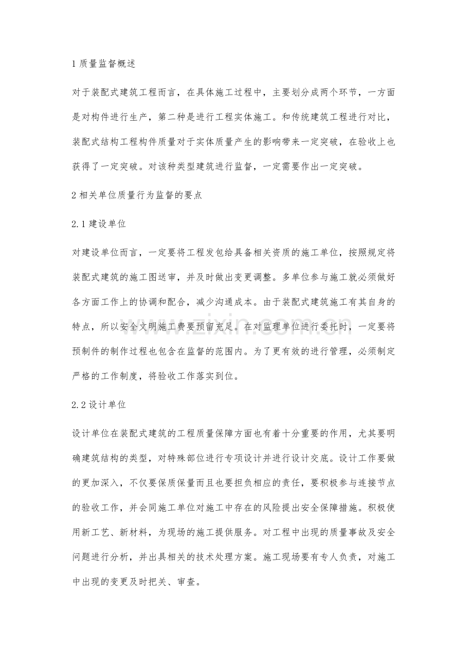 分析装配式建筑工程质量监督.docx_第2页