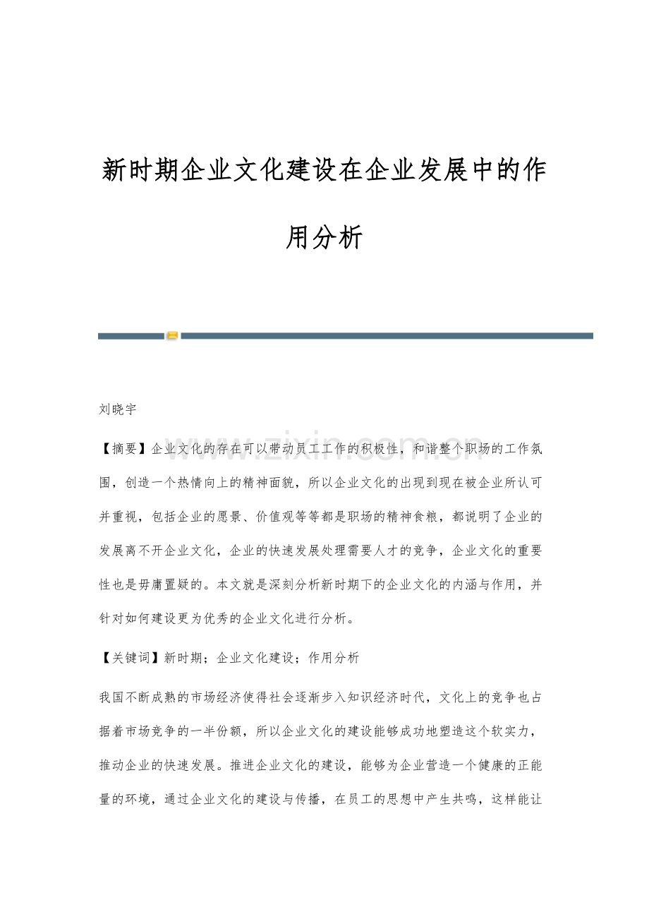 新时期企业文化建设在企业发展中的作用分析.docx_第1页