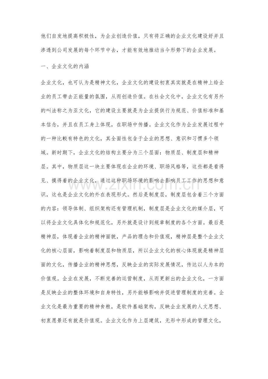 新时期企业文化建设在企业发展中的作用分析.docx_第2页