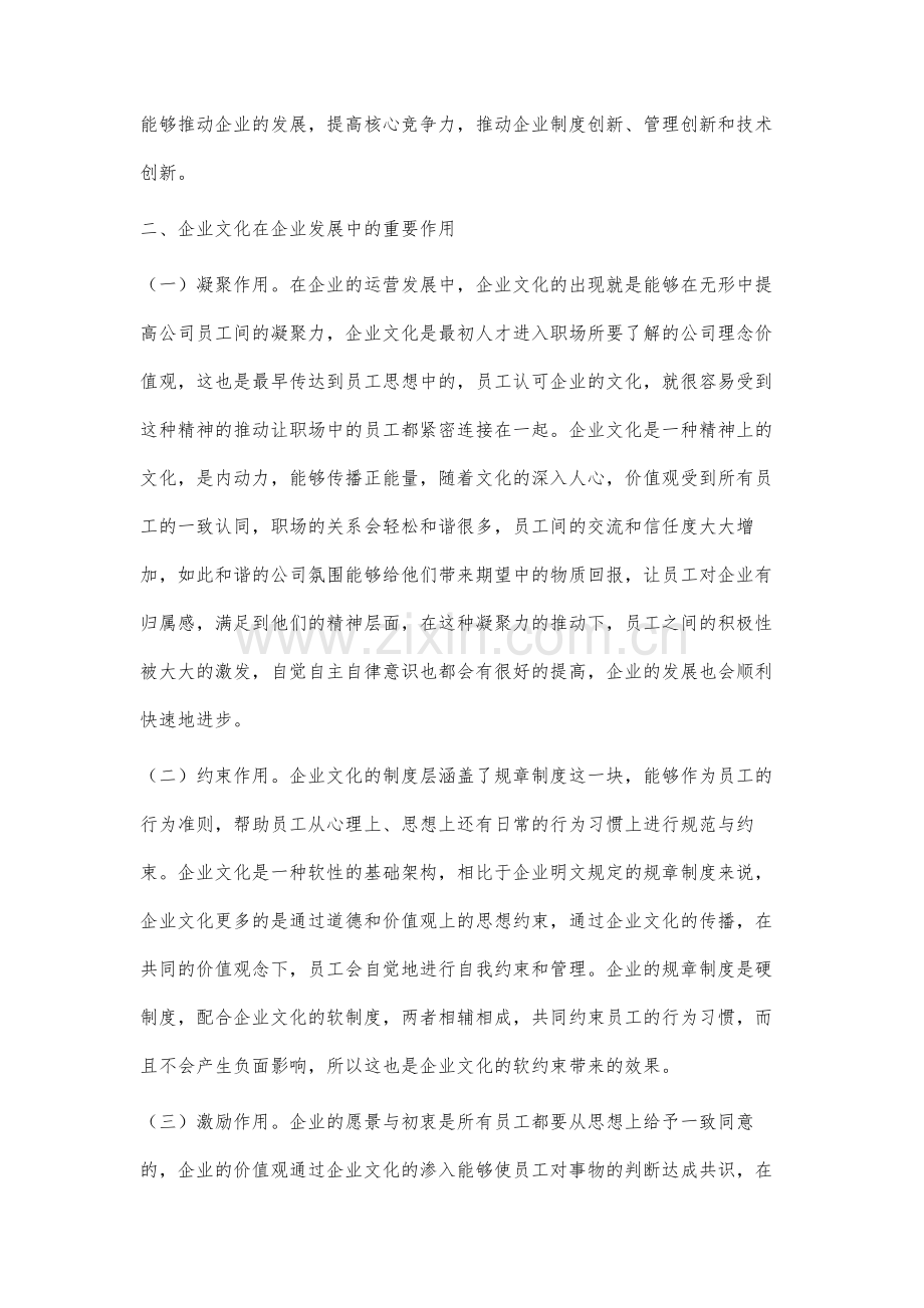 新时期企业文化建设在企业发展中的作用分析.docx_第3页