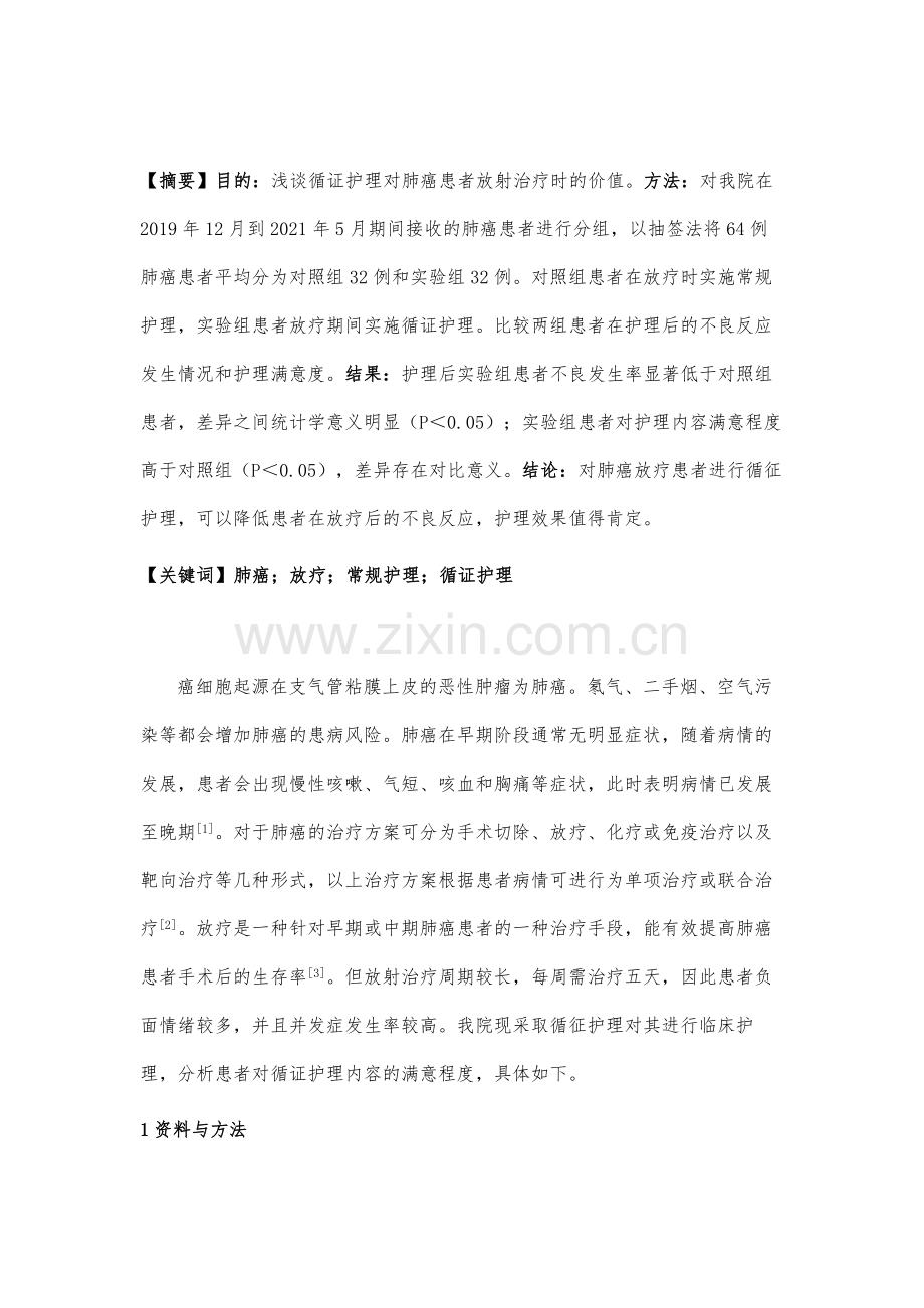 循证护理在肺癌患者放疗中的应用.docx_第2页