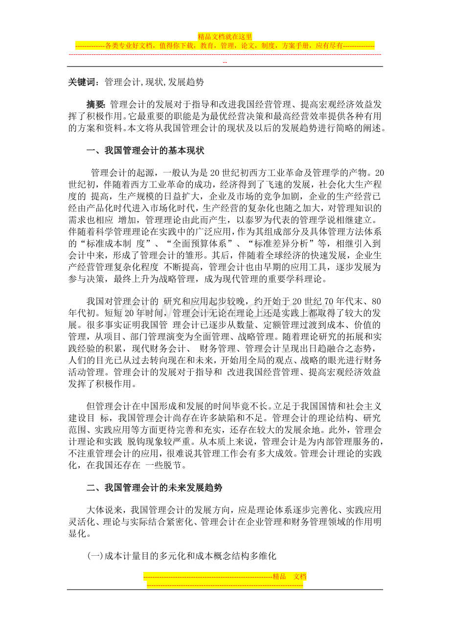 我国管理会计的现状及未来发展趋势.doc_第1页