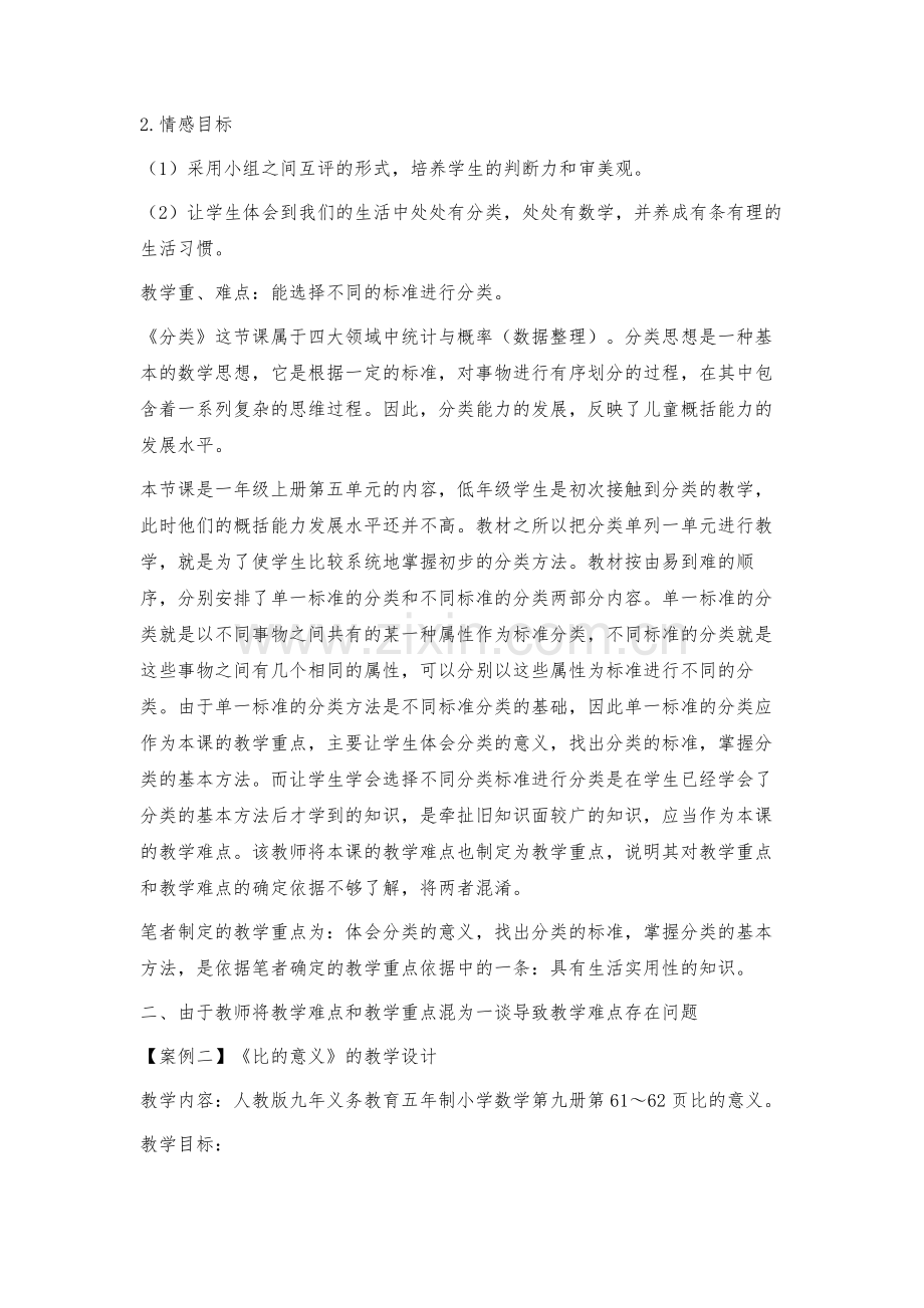 抓准重难点-是正确设计教学的基础.docx_第2页