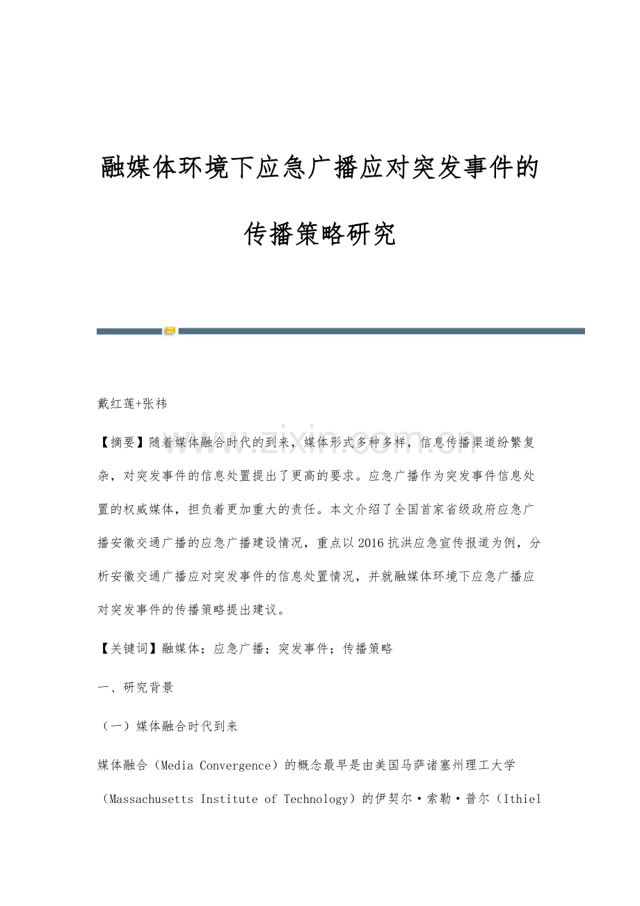 融媒体环境下应急广播应对突发事件的传播策略研究.docx_第1页