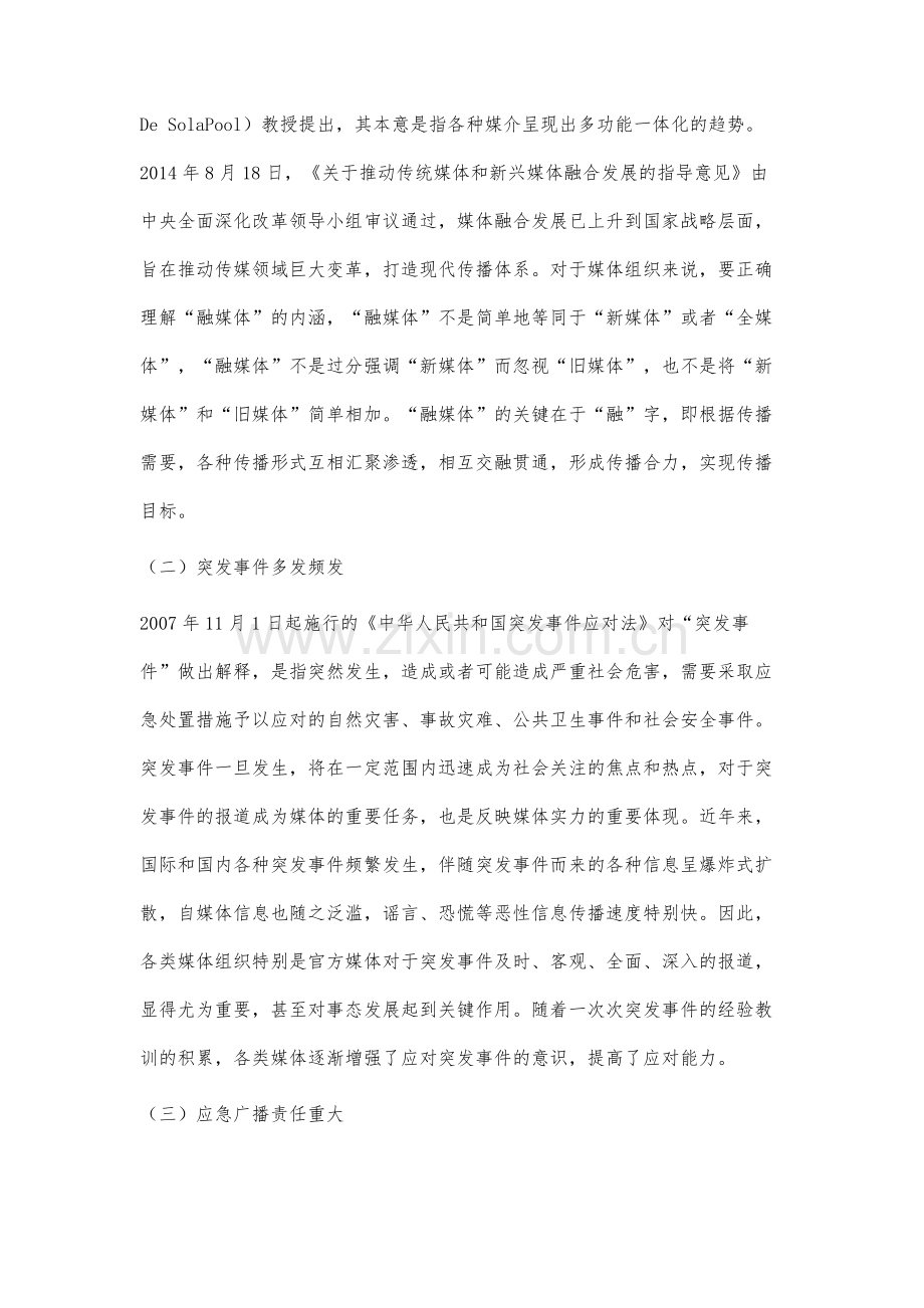 融媒体环境下应急广播应对突发事件的传播策略研究.docx_第2页