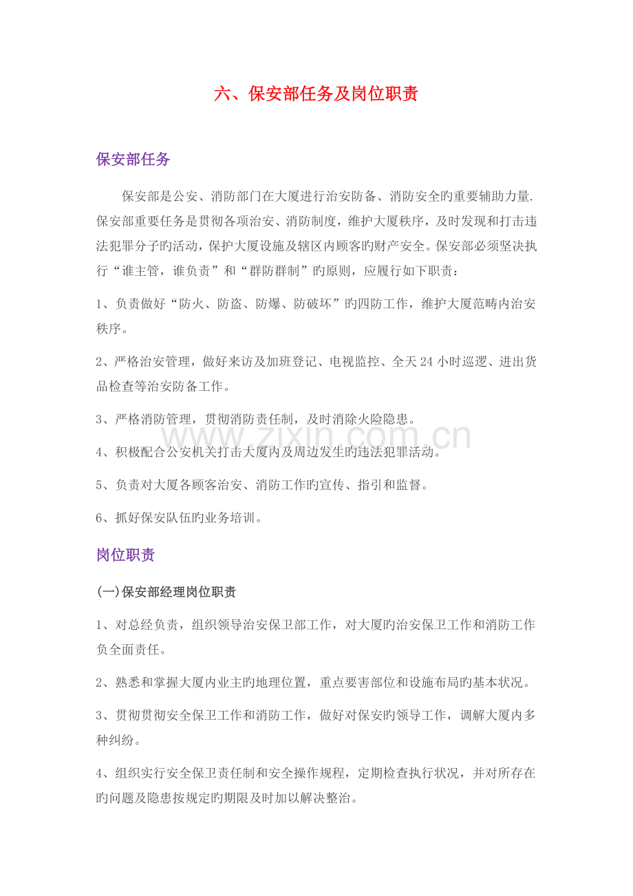 保安部任务及岗位职责.docx_第1页