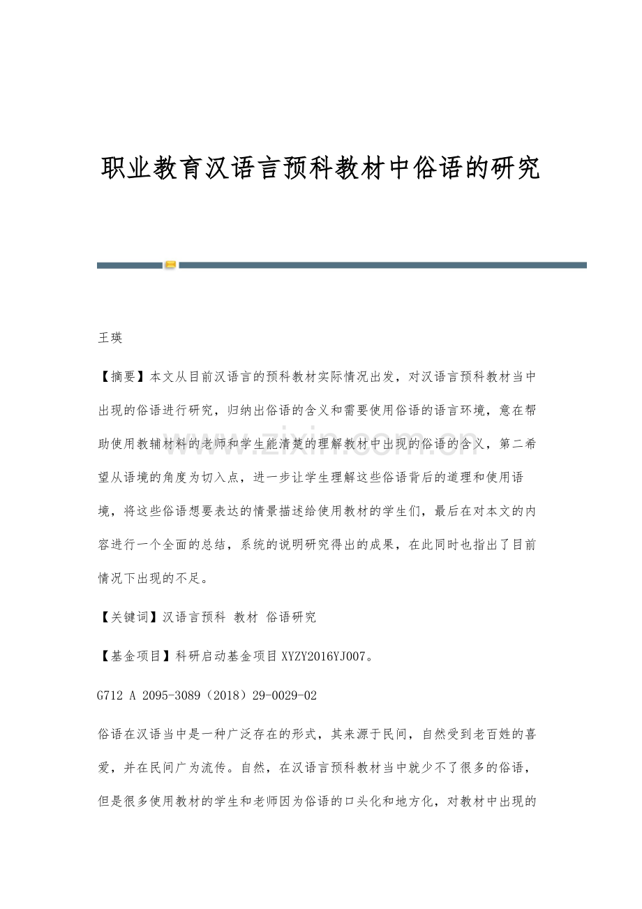 职业教育汉语言预科教材中俗语的研究.docx_第1页