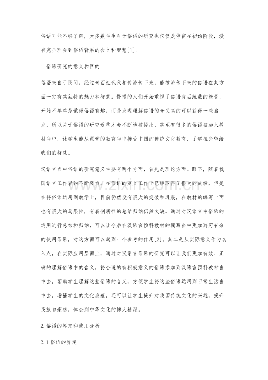 职业教育汉语言预科教材中俗语的研究.docx_第2页