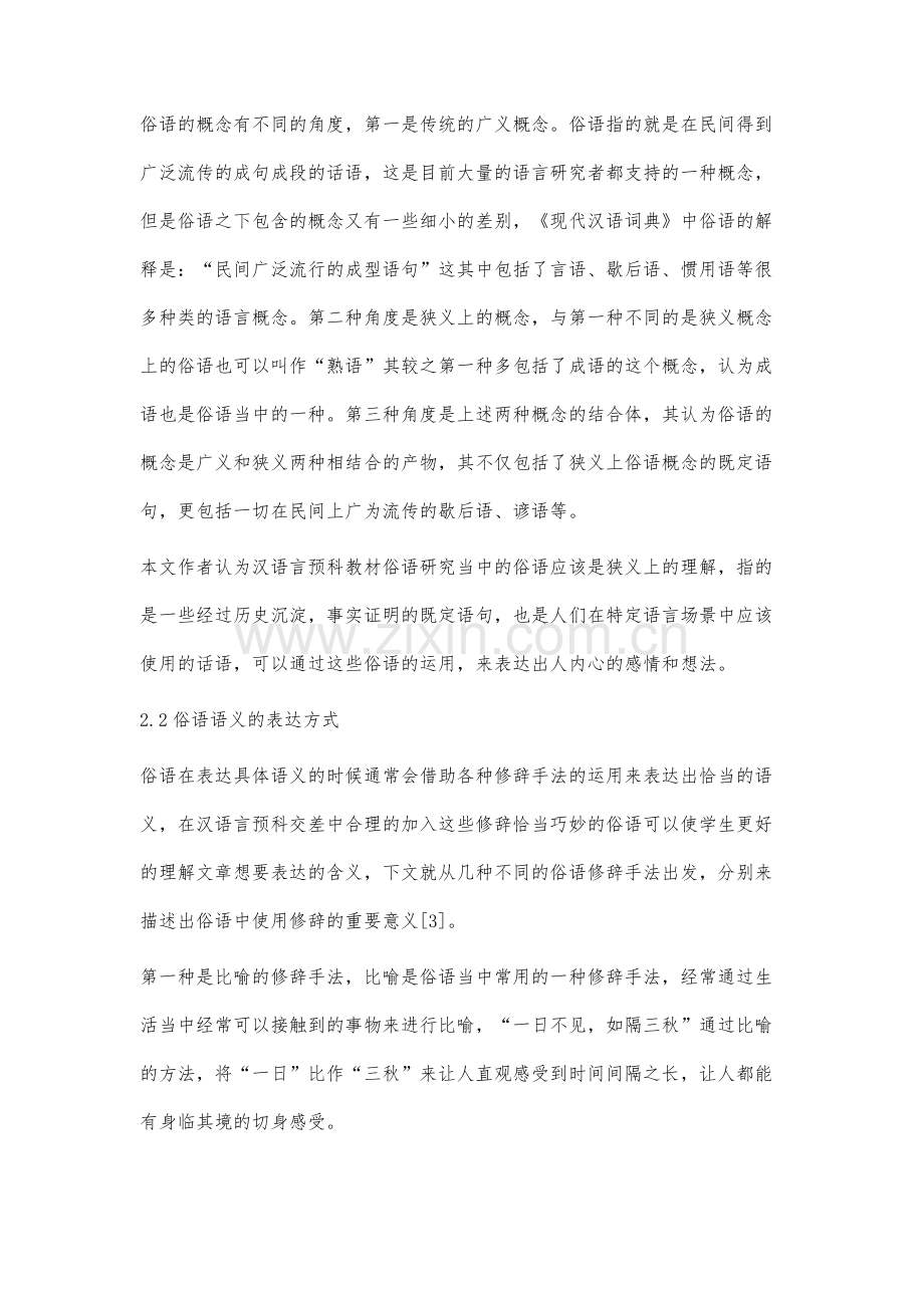 职业教育汉语言预科教材中俗语的研究.docx_第3页