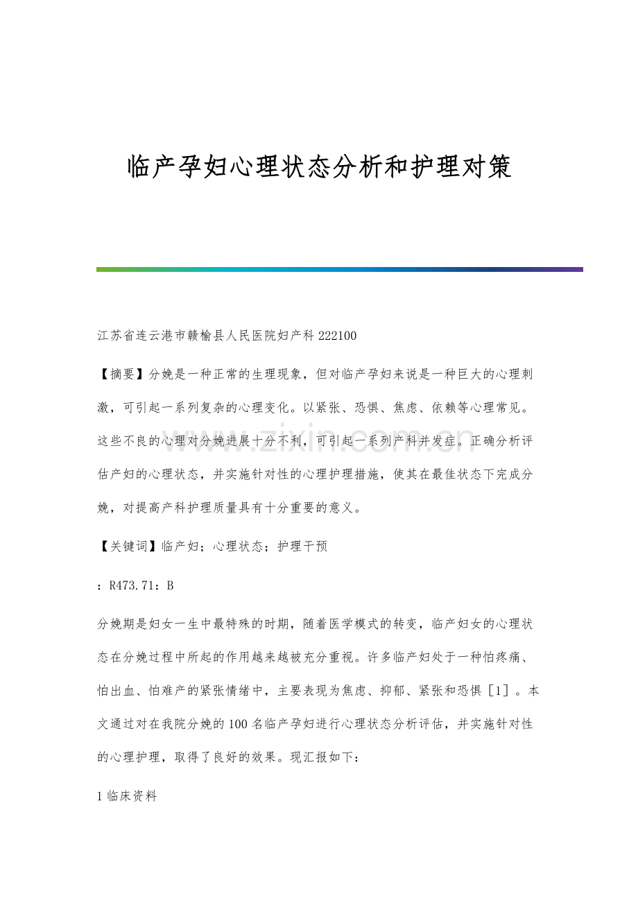 临产孕妇心理状态分析和护理对策.docx_第1页