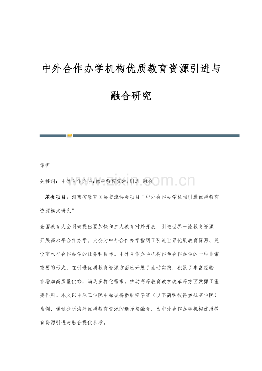 中外合作办学机构优质教育资源引进与融合研究.docx_第1页