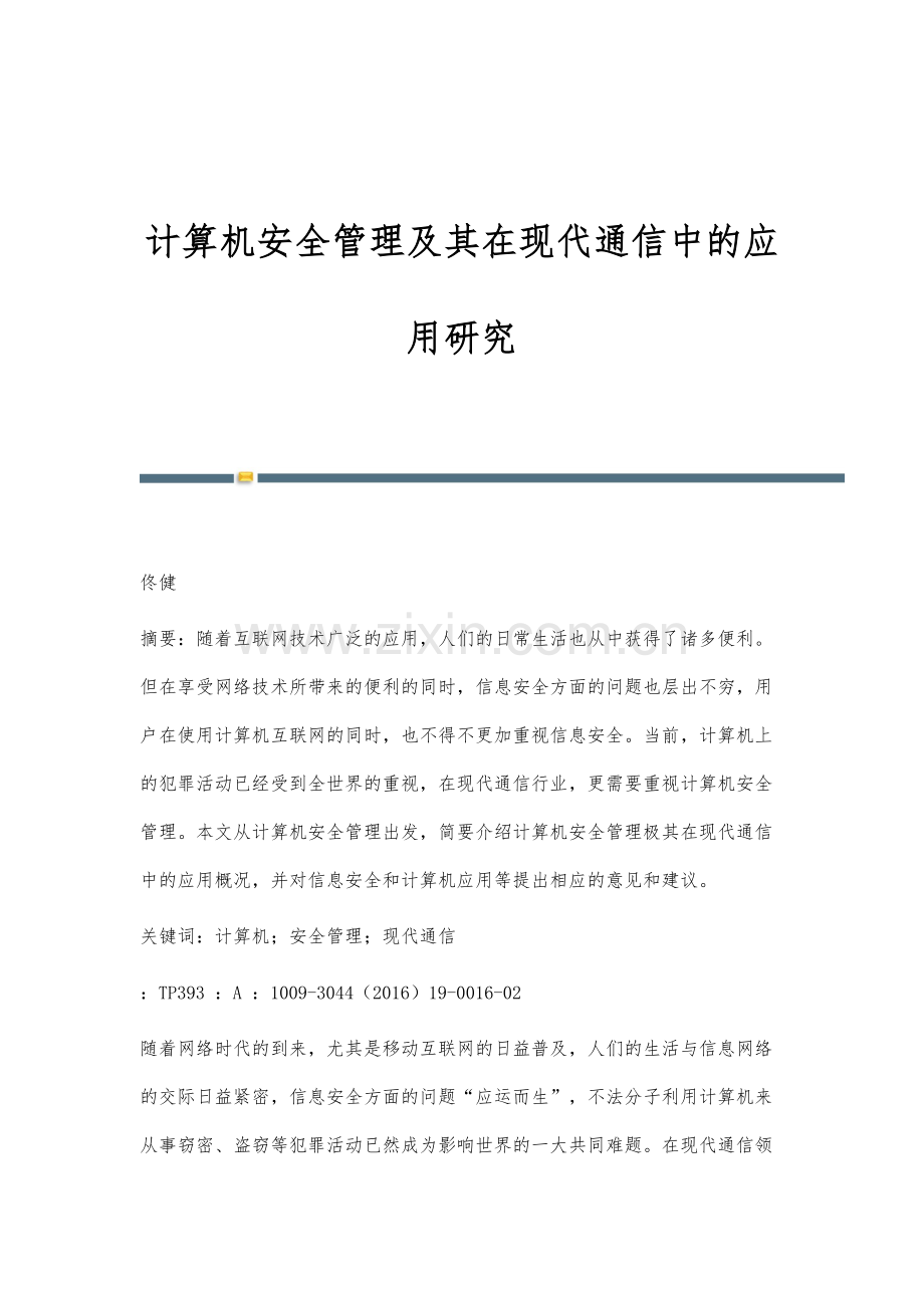 计算机安全管理及其在现代通信中的应用研究.docx_第1页