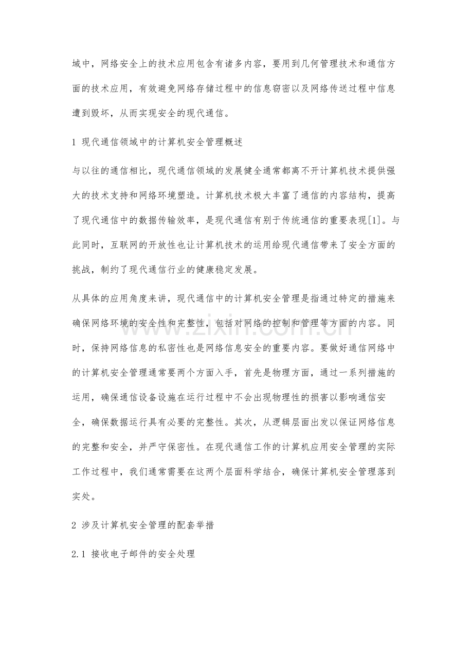 计算机安全管理及其在现代通信中的应用研究.docx_第2页