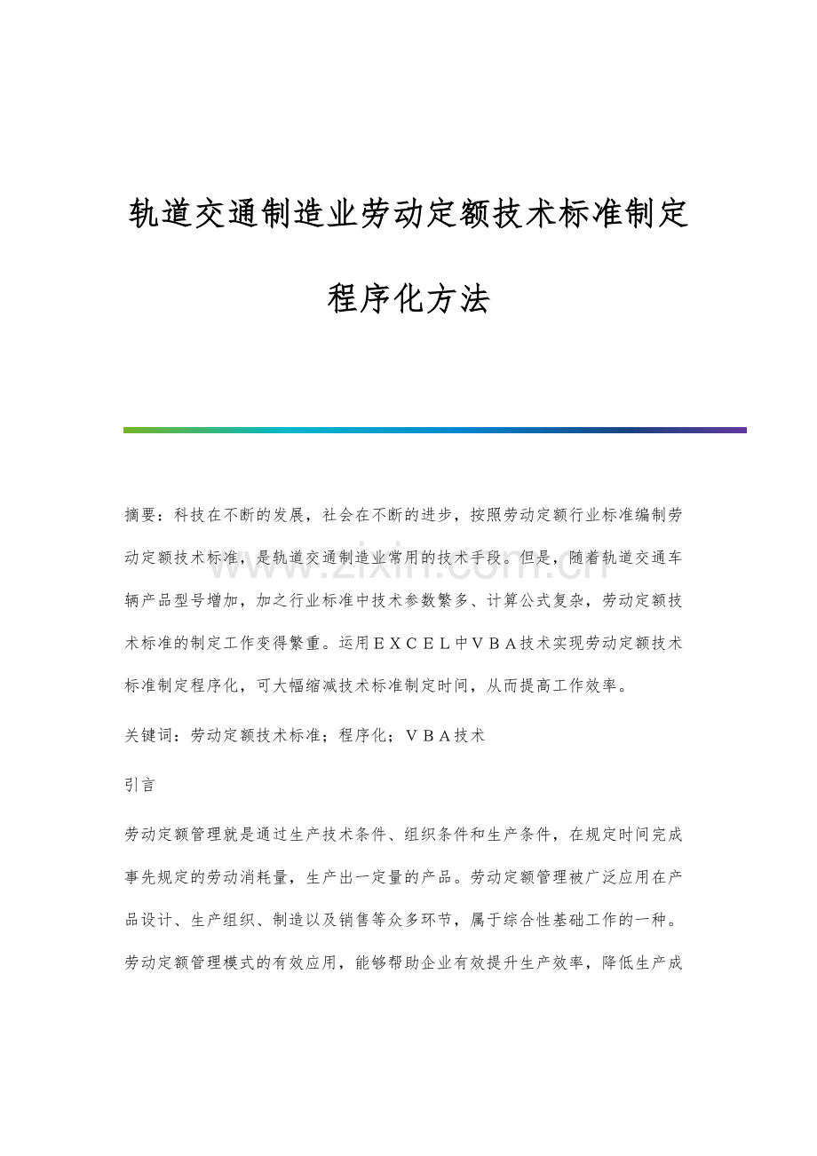 轨道交通制造业劳动定额技术标准制定程序化方法.docx_第1页