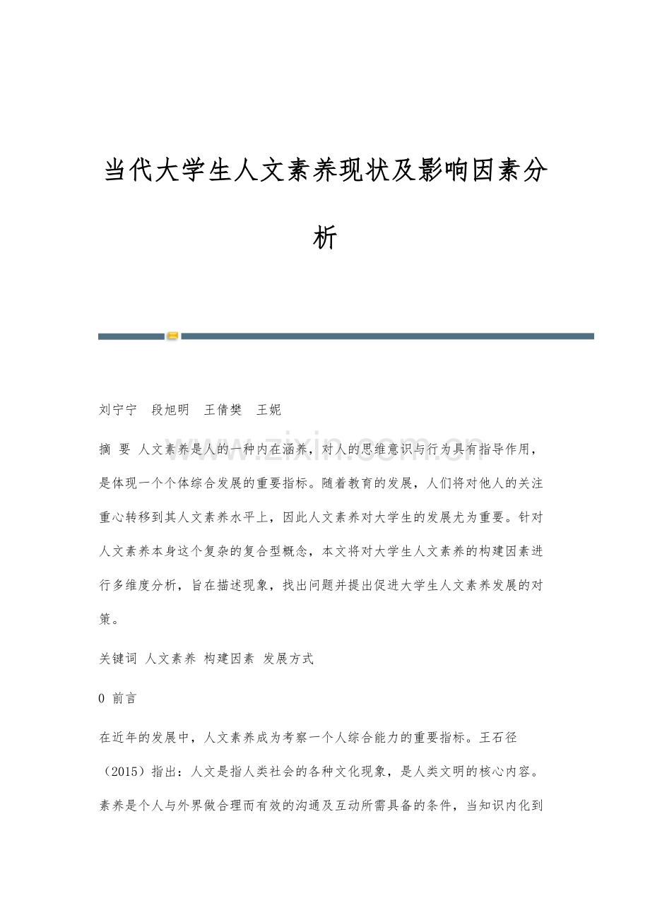 当代大学生人文素养现状及影响因素分析.docx_第1页