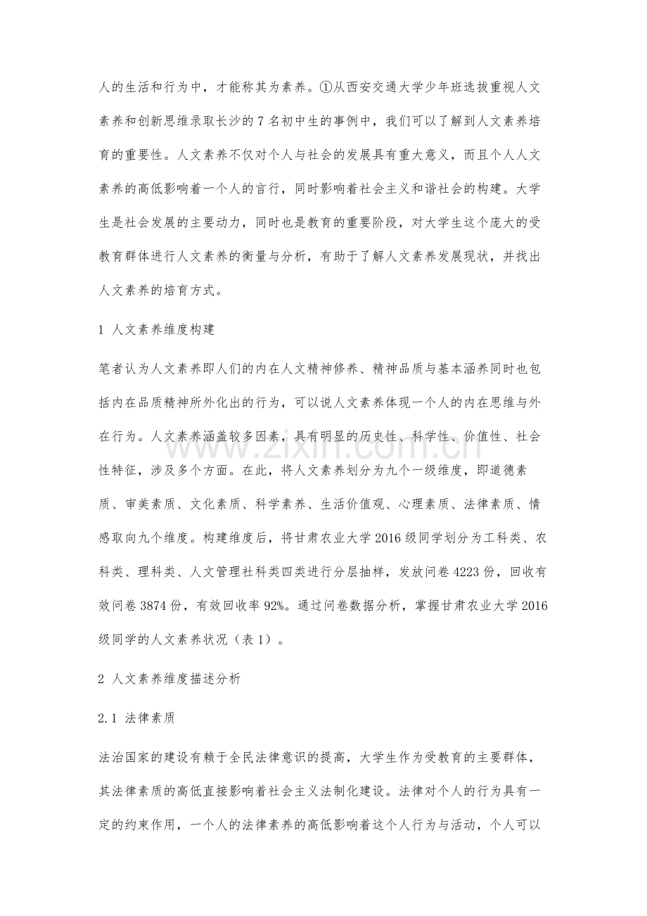 当代大学生人文素养现状及影响因素分析.docx_第2页