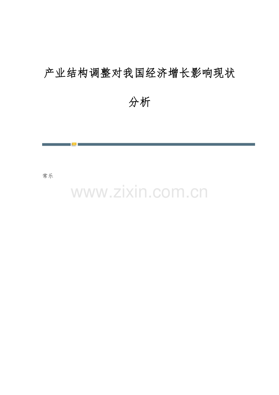 产业结构调整对我国经济增长影响现状分析.docx_第1页