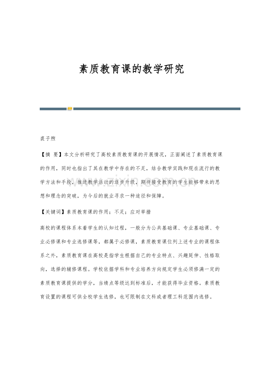 素质教育课的教学研究.docx_第1页