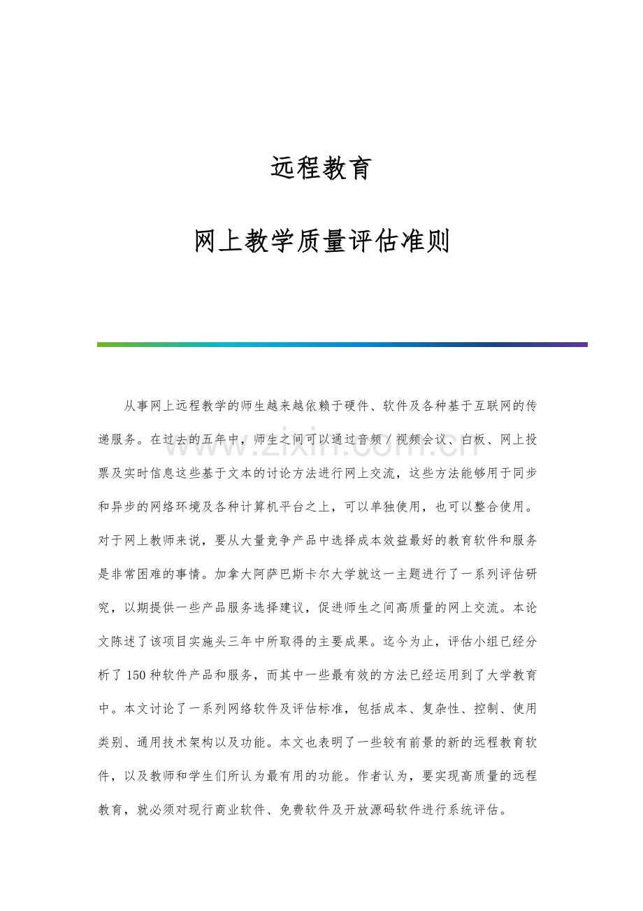 远程教育：网上教学质量评估准则.docx_第1页