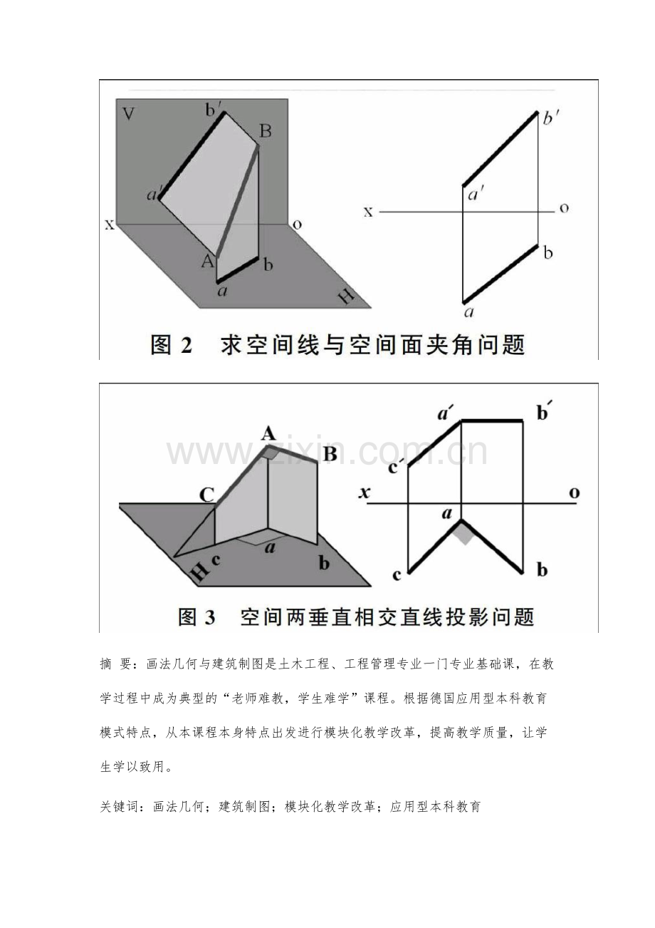 画法几何与建筑制图模块化教学改革研究.docx_第2页