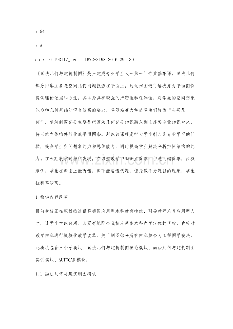 画法几何与建筑制图模块化教学改革研究.docx_第3页