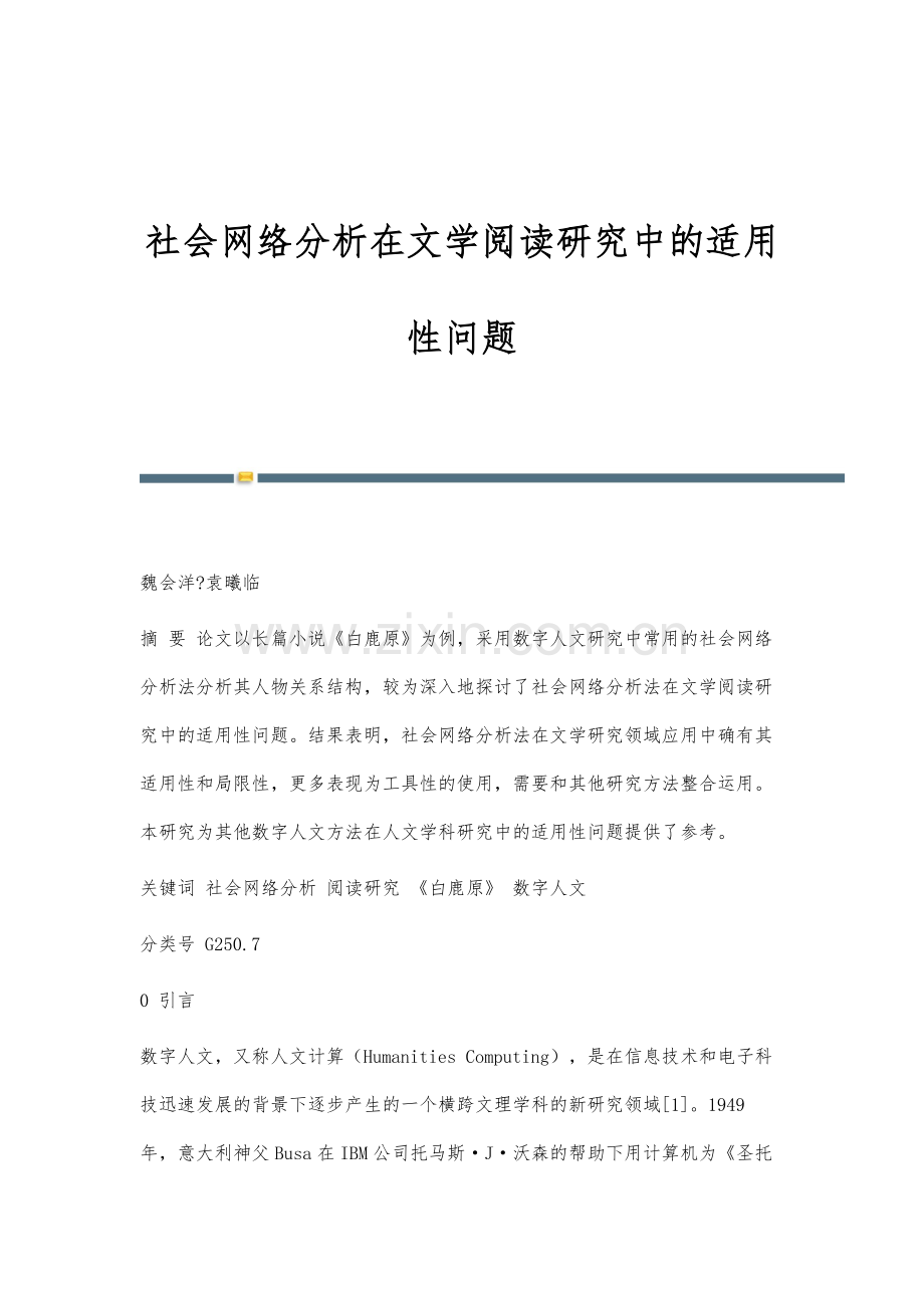 社会网络分析在文学阅读研究中的适用性问题.docx_第1页