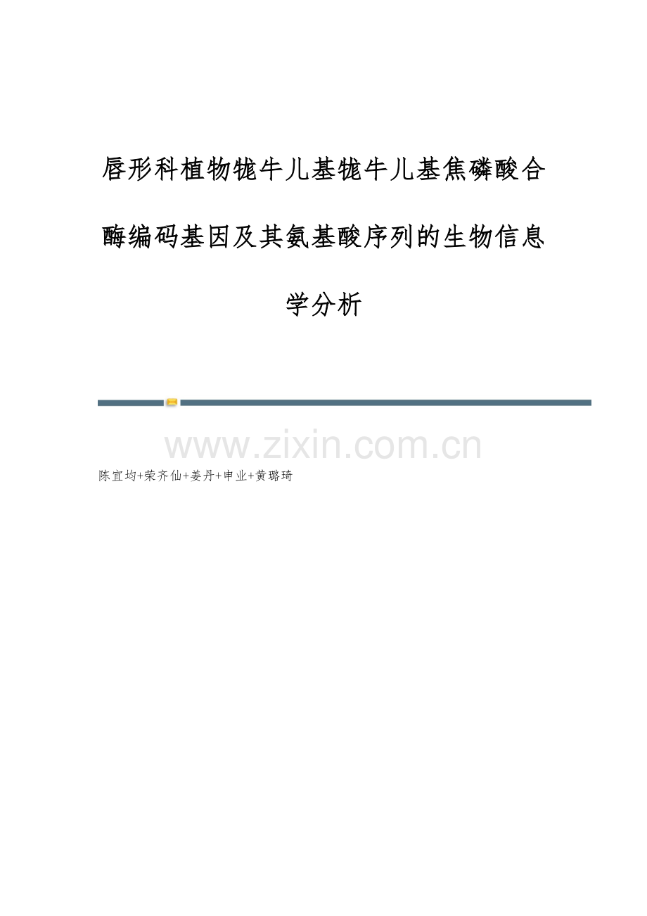 唇形科植物牻牛儿基牻牛儿基焦磷酸合酶编码基因及其氨基酸序列的生物信息学分析.docx_第1页