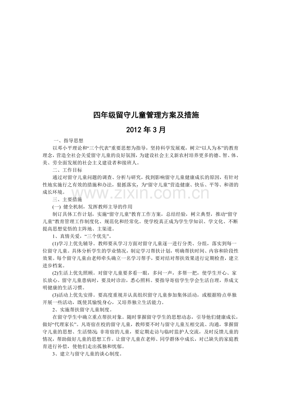 留守儿童管理方案及措施-Microsoft-Word-文档.doc_第3页