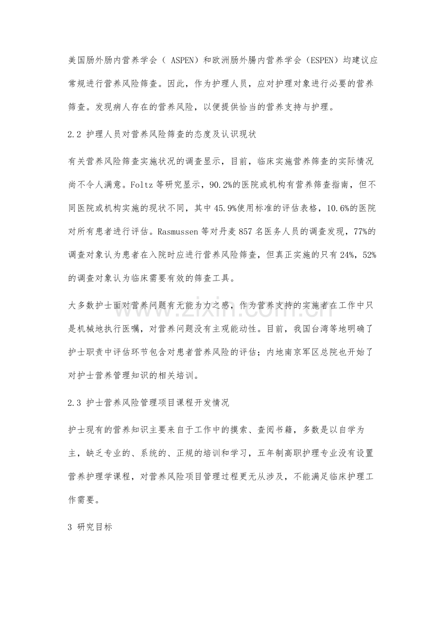 五年制高职护理专业护士营养风险管理项目课程开发研究.docx_第3页