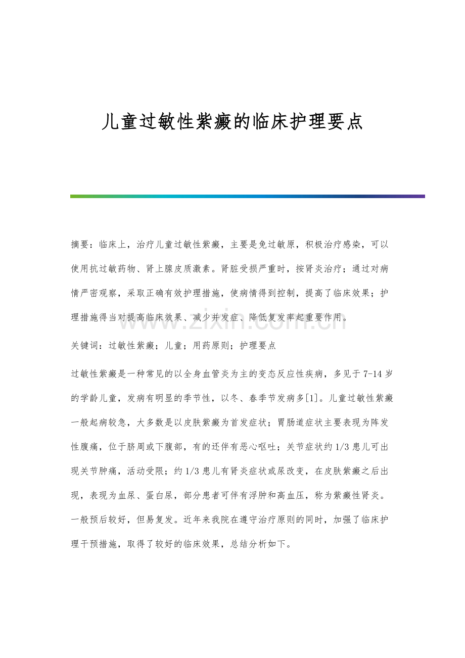 儿童过敏性紫癜的临床护理要点.docx_第1页