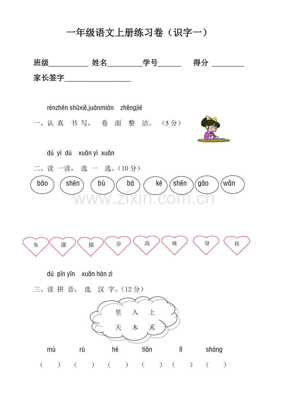 人教版一年级语文上册识字一测试卷[1].doc_第1页