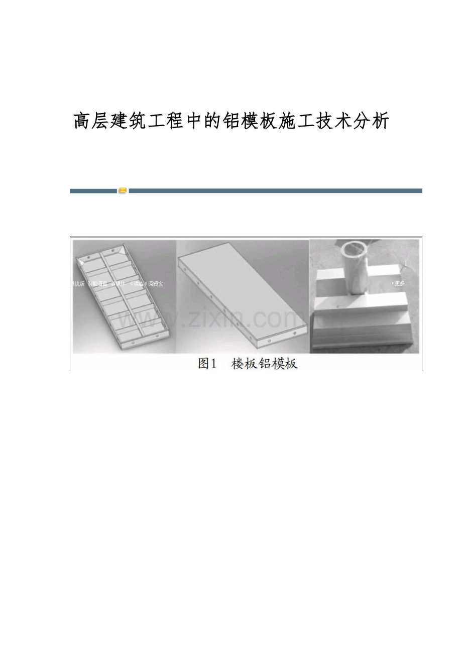 高层建筑工程中的铝模板施工技术分析.docx_第1页