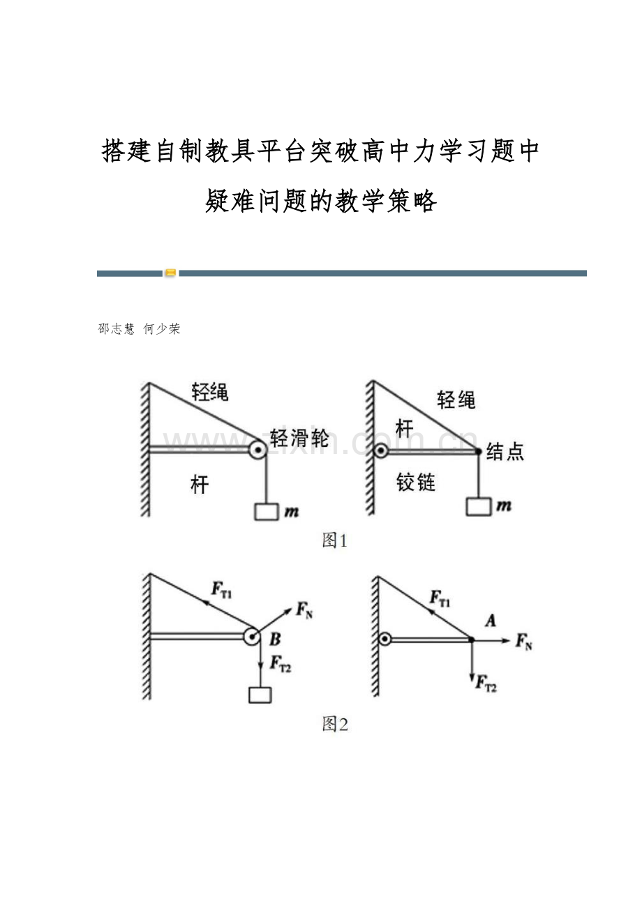 搭建自制教具平台突破高中力学习题中疑难问题的教学策略.docx_第1页