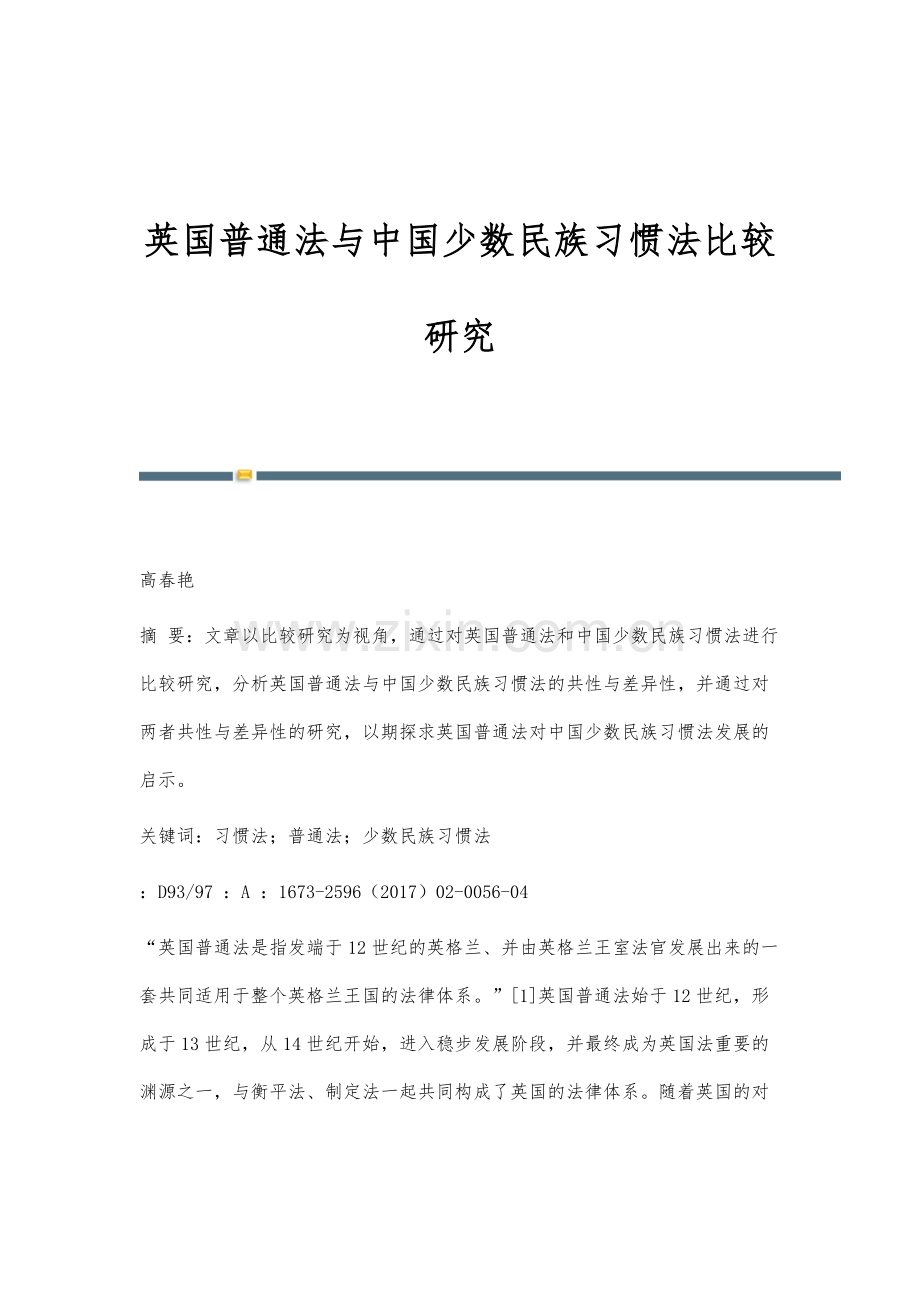 英国普通法与中国少数民族习惯法比较研究.docx_第1页