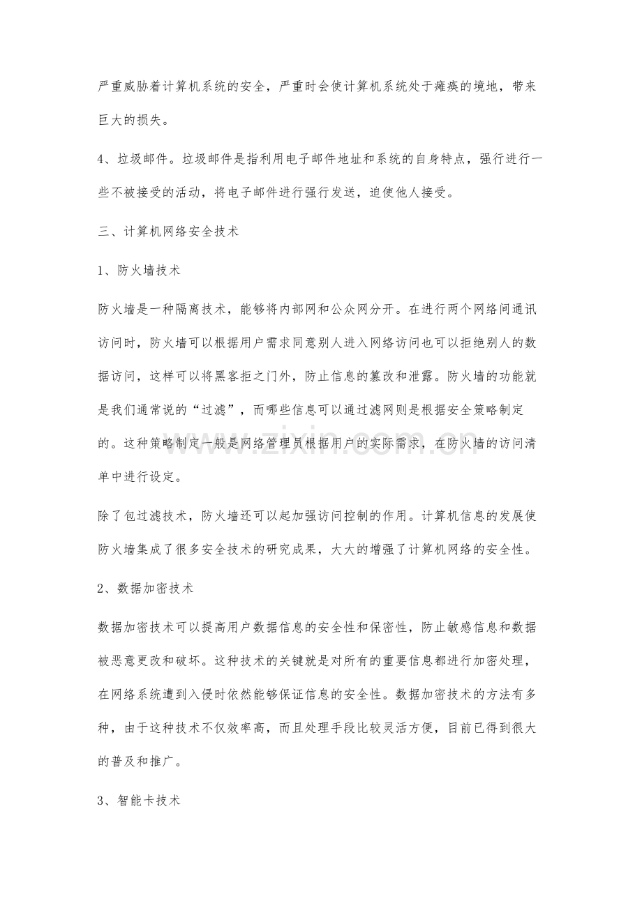 计算机网络安全问题分析与探讨.docx_第3页