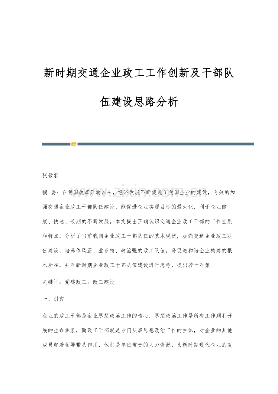 新时期交通企业政工工作创新及干部队伍建设思路分析.docx_第1页