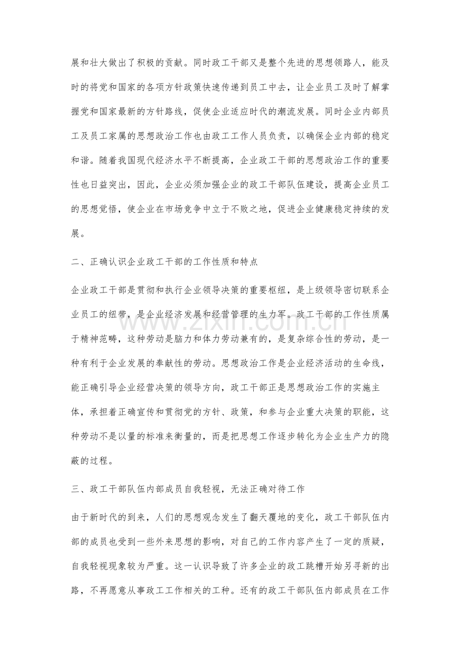 新时期交通企业政工工作创新及干部队伍建设思路分析.docx_第2页