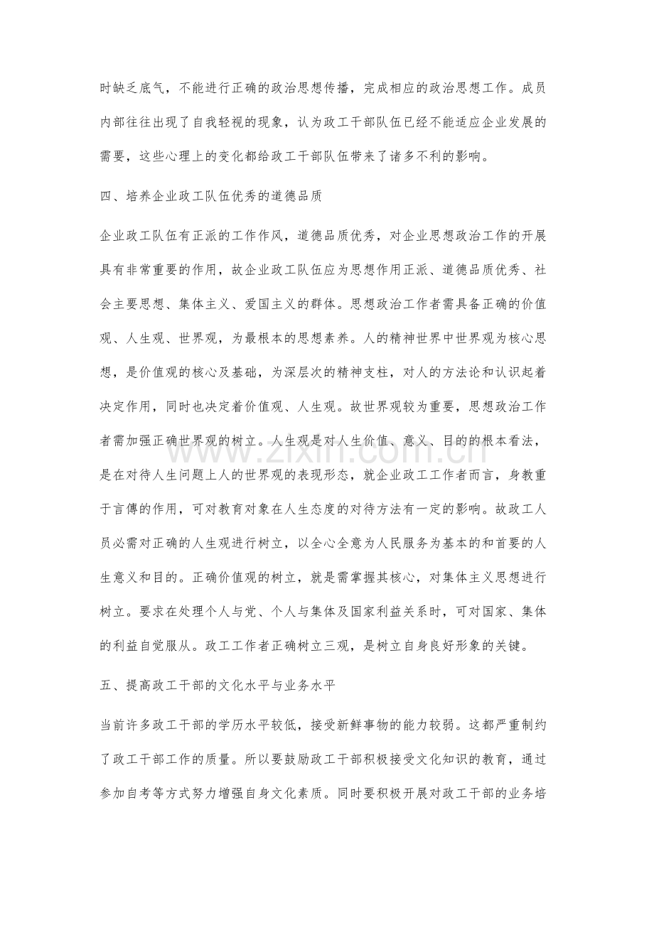 新时期交通企业政工工作创新及干部队伍建设思路分析.docx_第3页