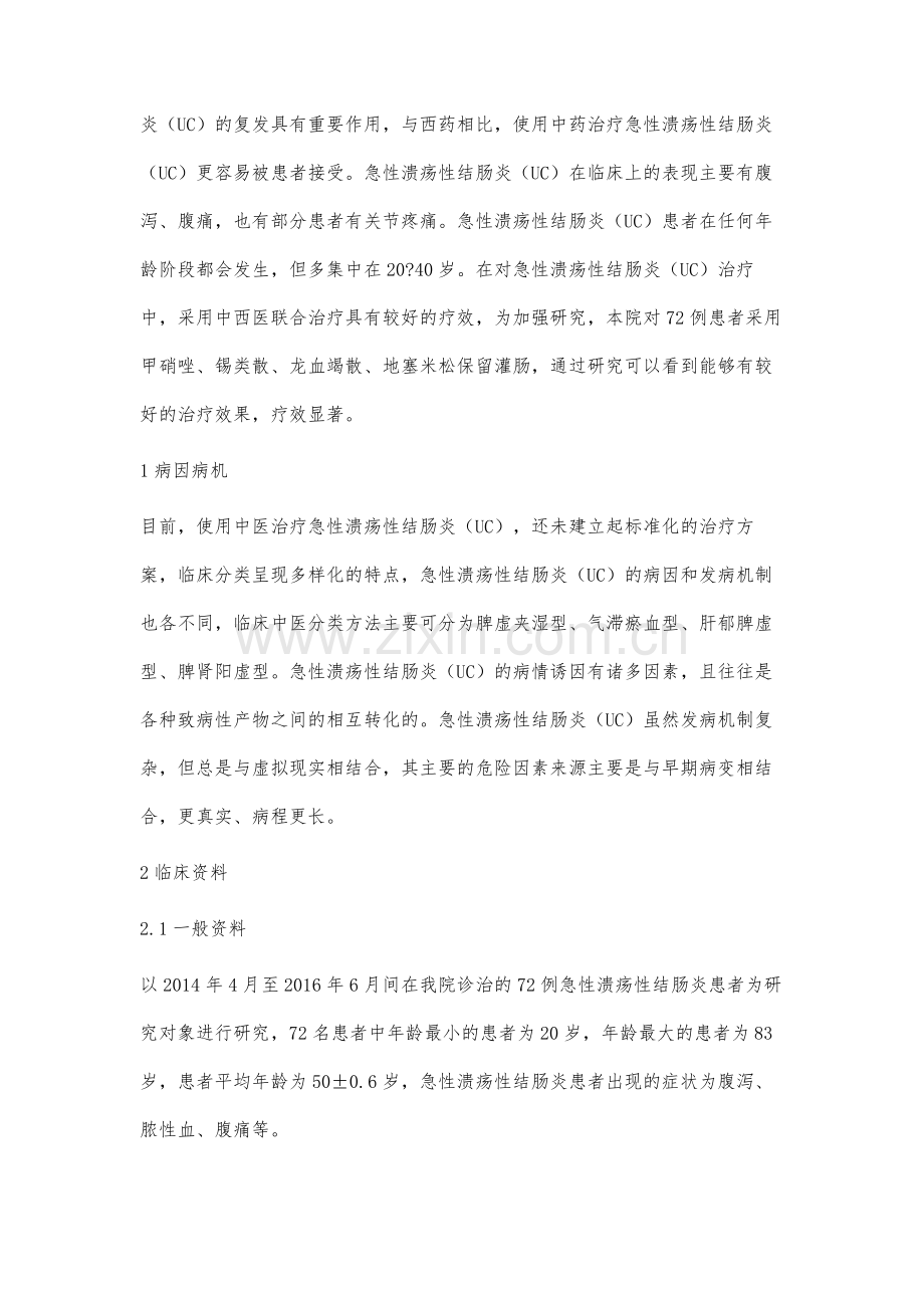 中西医联合用药保留灌肠治疗急性溃疡性结肠炎疗效.docx_第2页