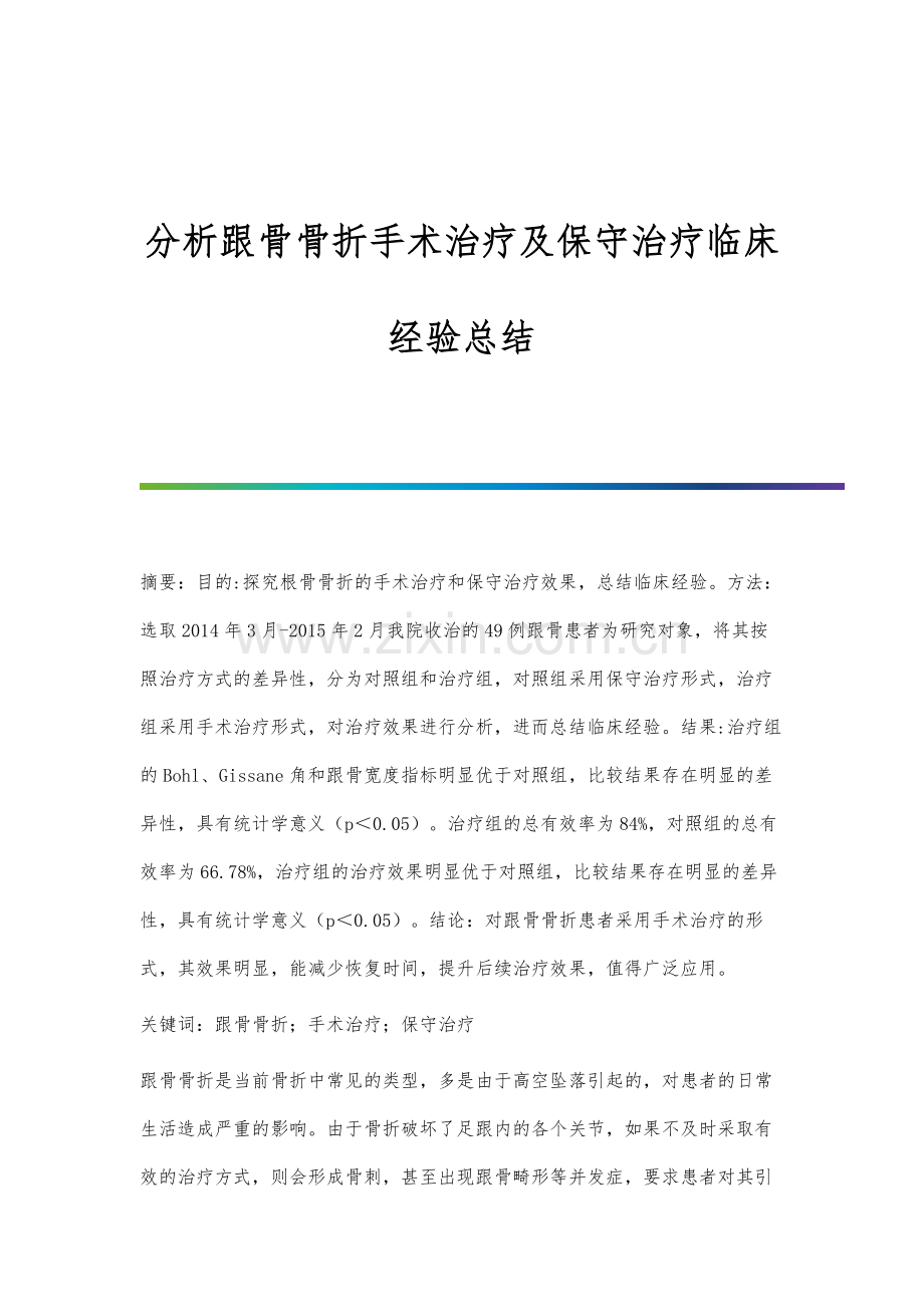 分析跟骨骨折手术治疗及保守治疗临床经验总结.docx_第1页